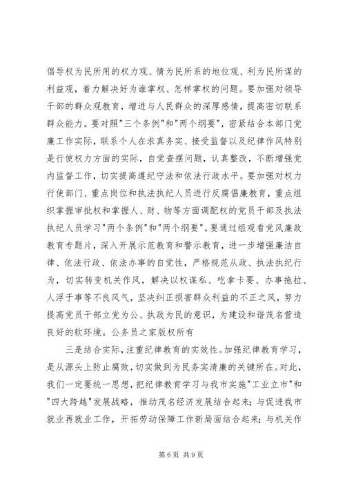 全局纪律教育学习月动员会上的致辞.docx