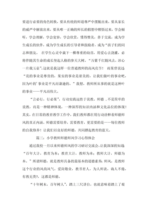 小学教师师德师风学习的心得体会.docx