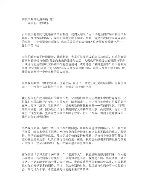 高校毕业典礼演讲稿精选17篇