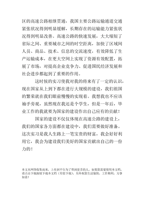 大学生暑假高速公路实习报告高速公路收费站实习报告