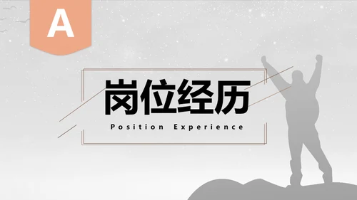 一个人前行得岗位竞聘晋升通用PPT模板