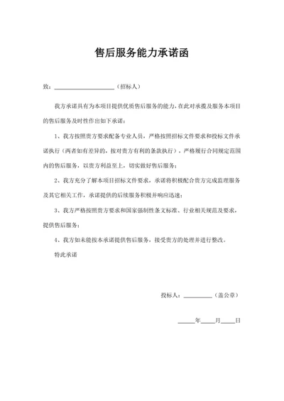 售后服务能力承诺函