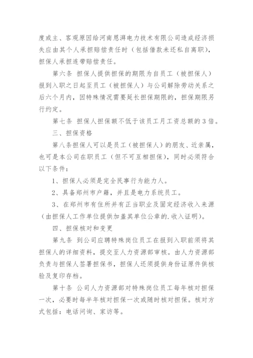 员工担保制度.docx