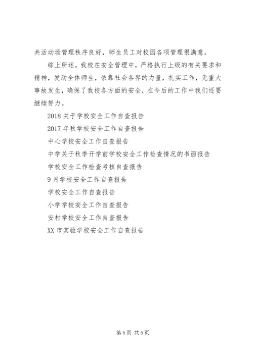 学校安全工作自查报告 (13).docx