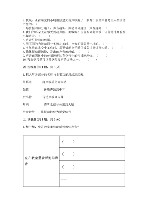 教科版科学四年级上册第一单元《声音》测试卷含答案（研优卷）.docx