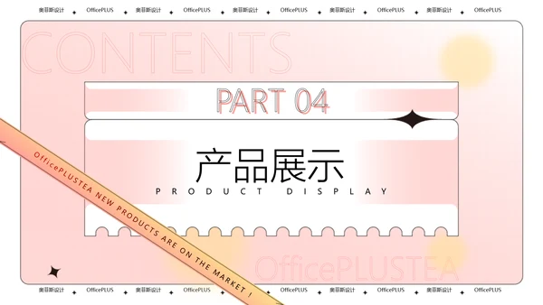 酸性风粉色茶饮新品上新PPT