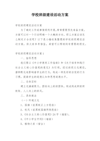 学校班级建设活动方案.docx