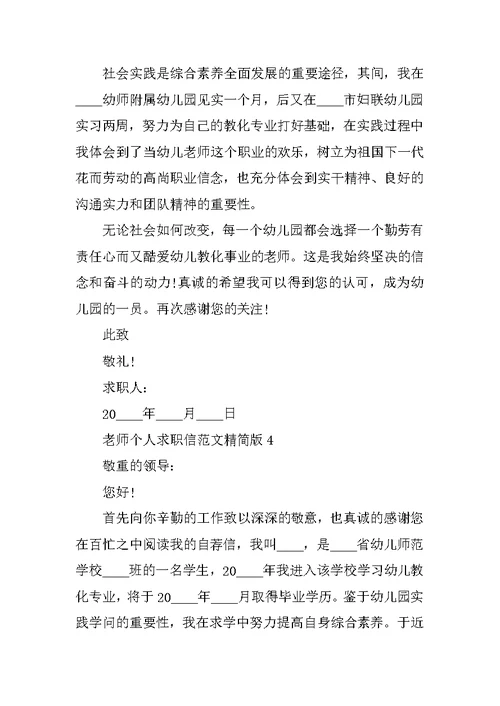 教师个人求职信范文精简版