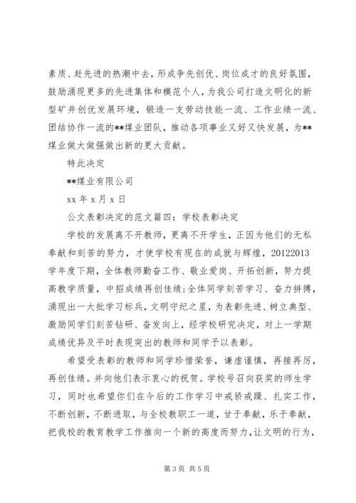 公文表彰决定的范文6篇.docx