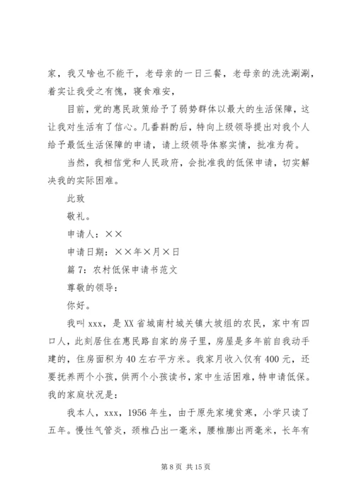 农村低保申请书范文优选15篇.docx