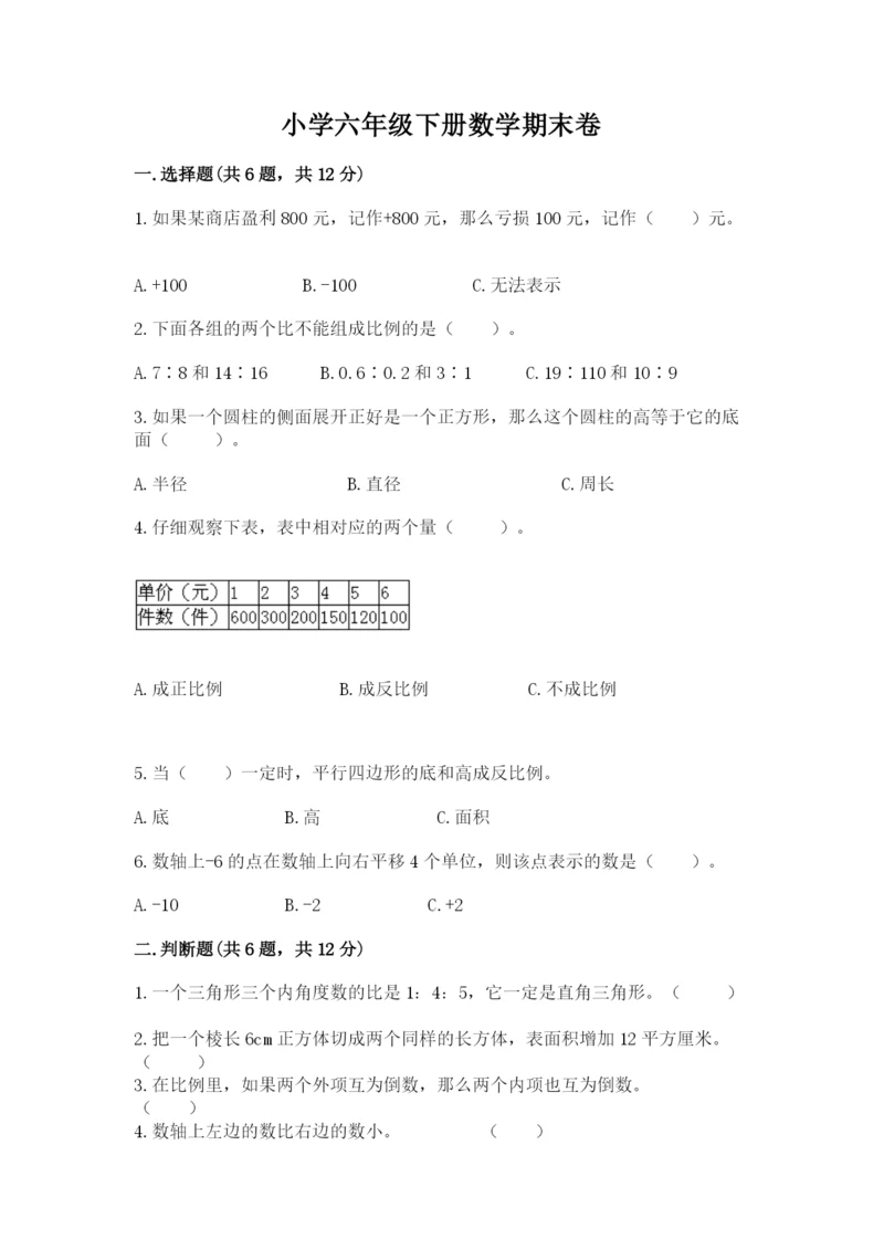 小学六年级下册数学期末卷含答案（综合卷）.docx