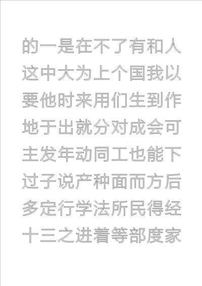 常用汉字钢笔楷体描红字帖直接打印