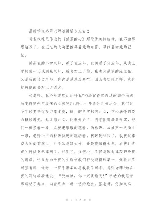 学生感恩老师演讲稿5左右5篇.docx