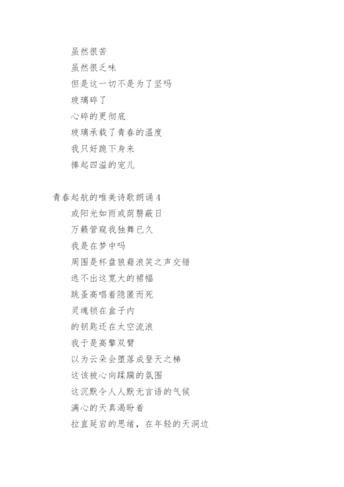 青春起航的唯美诗歌朗诵.docx