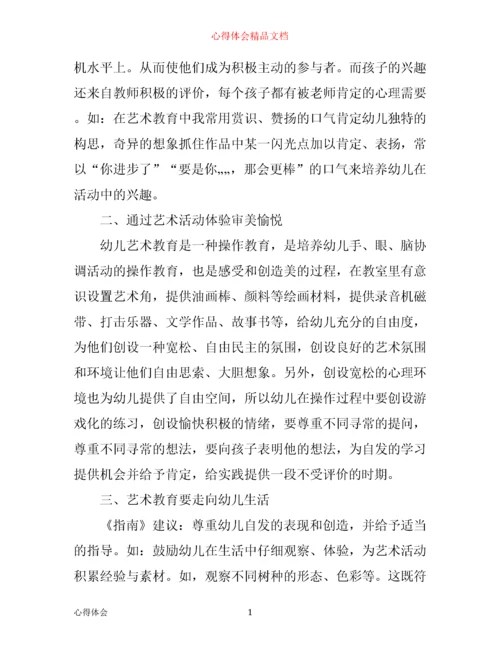 指南艺术领域学习心得.docx