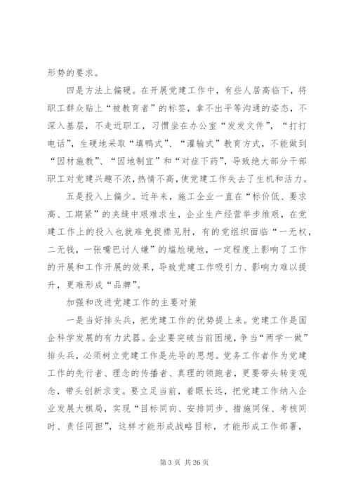 新时期加强企业党建工作的几点思考.docx