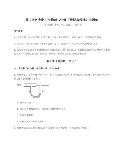 强化训练重庆市兴龙湖中学物理八年级下册期末考试定向训练练习题（含答案解析）.docx