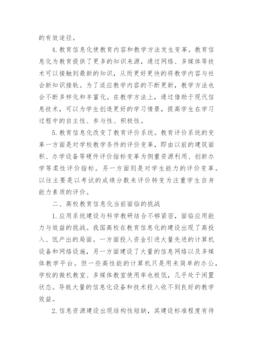 发展信息化高校教育的论文.docx