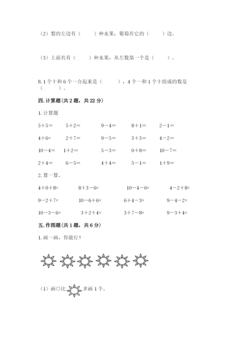 人教版一年级上册数学期末测试卷带答案（模拟题）.docx