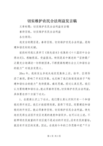 切实维护农民合法利益发言稿 (3).docx