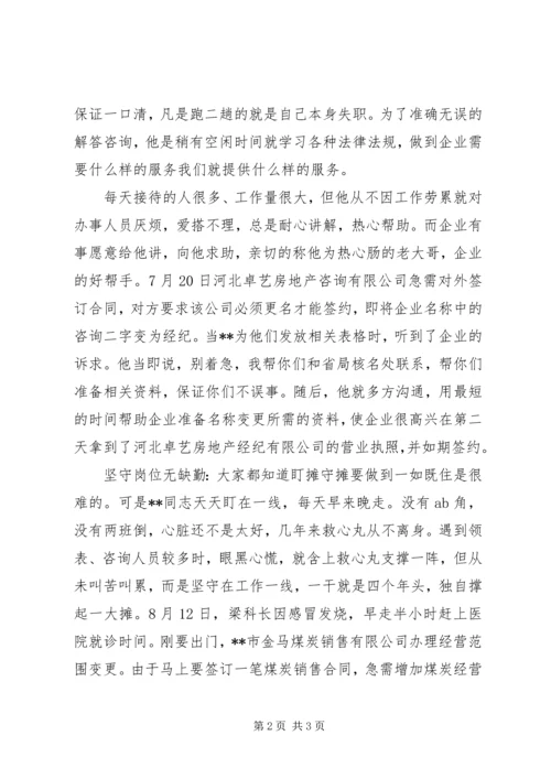 工商私协咨询服务部优秀共产党员事迹－不用扬鞭自奋蹄.docx
