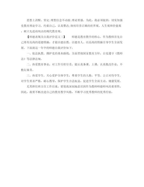 精编之师德表现及自我评价范文.docx