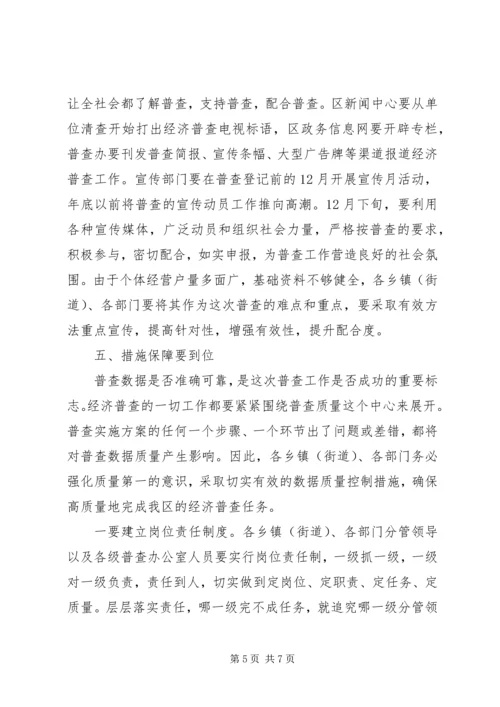 区长在经济普查既单位清查讲话.docx