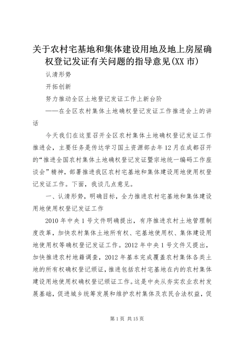 关于农村宅基地和集体建设用地及地上房屋确权登记发证有关问题的指导意见(XX市) (2).docx