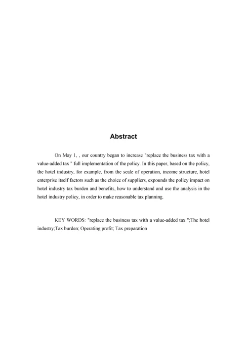 营改增后酒店业纳税筹划.docx