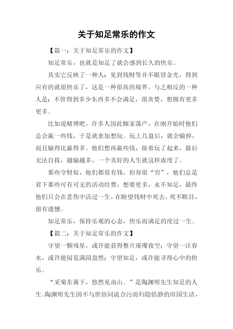 关于知足常乐的作文.docx