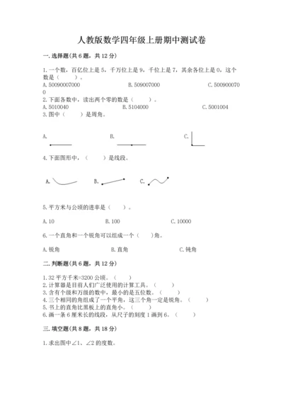 人教版数学四年级上册期中测试卷汇总.docx