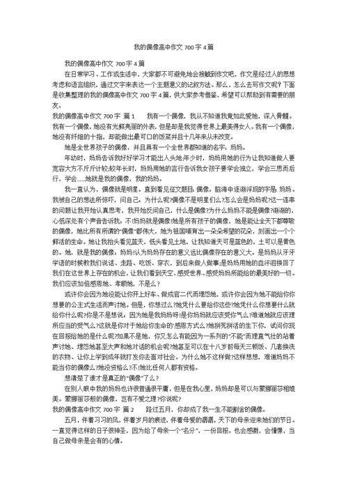 我的偶像高中作文700字4篇