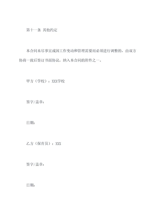 学校保育员合同书