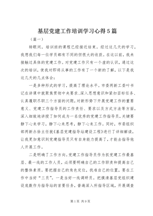 基层党建工作培训学习心得5篇.docx