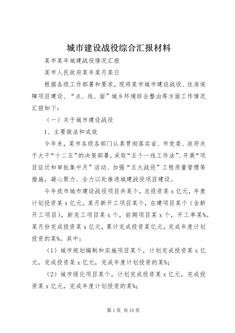 城市建设战役综合汇报材料 (5).docx