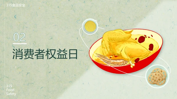 315关注食品安全营养早餐PPT模板