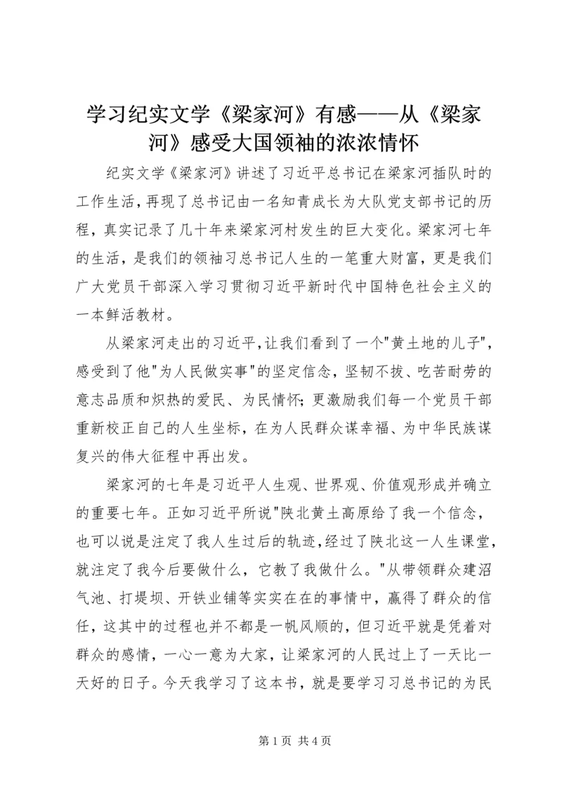 学习纪实文学《梁家河》有感——从《梁家河》感受大国领袖的浓浓情怀 (2).docx