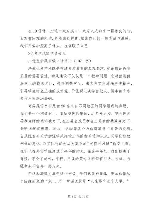 优良学风班申请书 (3).docx