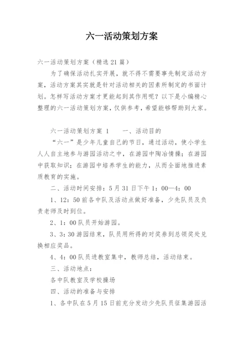 六一活动策划方案_3.docx