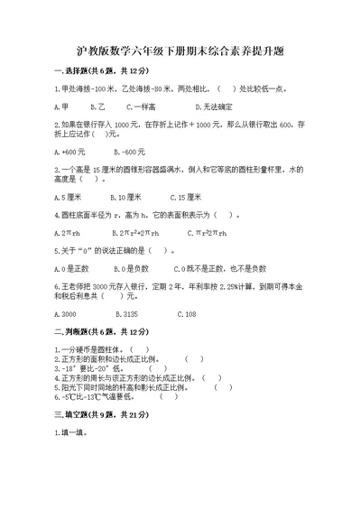 沪教版数学六年级下册期末综合素养提升题及完整答案【有一套】