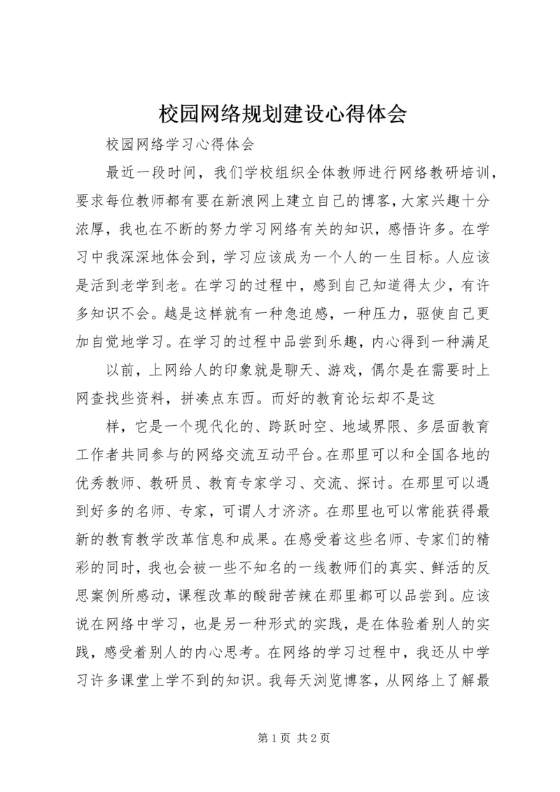 校园网络规划建设心得体会 (3).docx