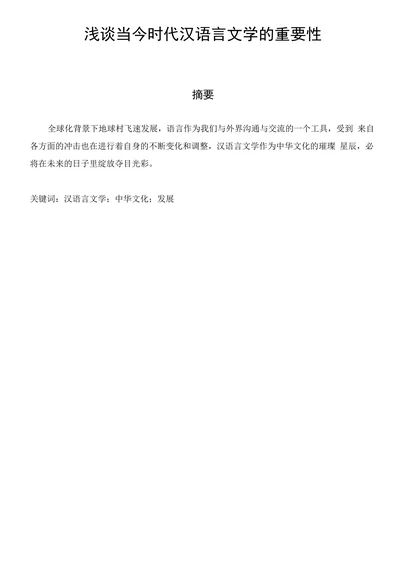 浅谈当今时代汉语言文学的重要性