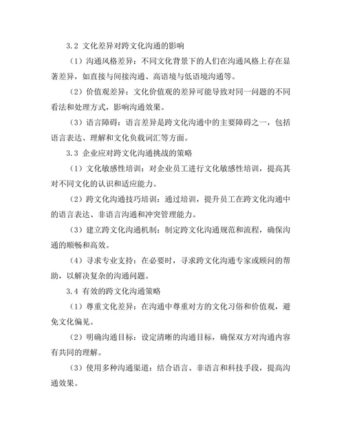 跨文化沟通在国际商务中的重要性