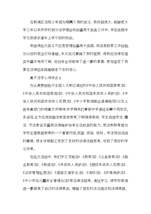 关于法学心得体会5篇
