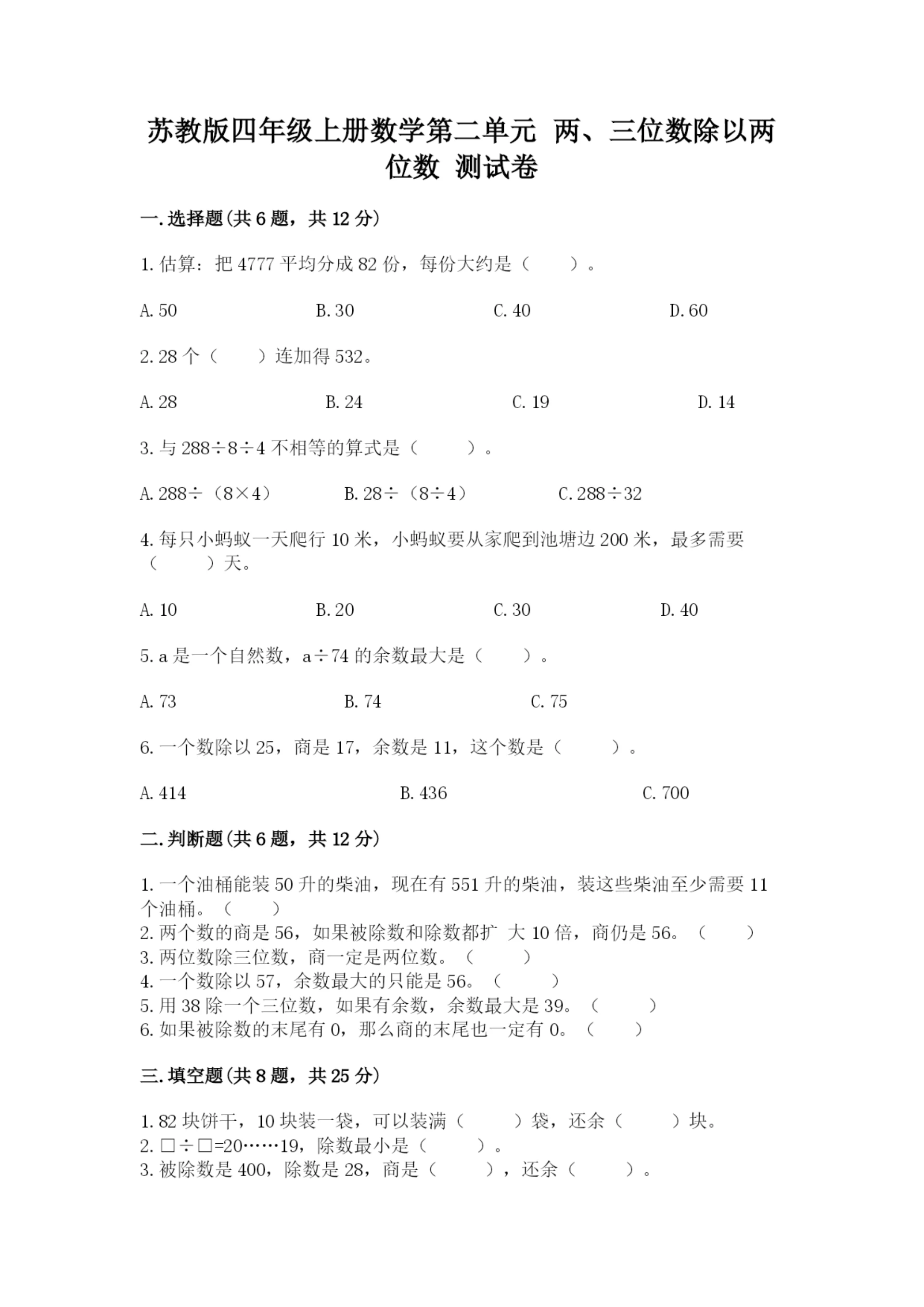 苏教版四年级上册数学第二单元 两、三位数除以两位数 测试卷及参考答案【b卷】.docx