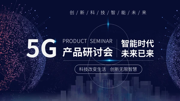 数字化信息5G产品研讨会通用PPT模板