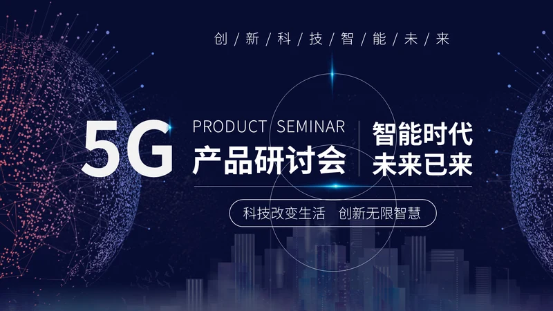 数字化信息5G产品研讨会通用PPT模板