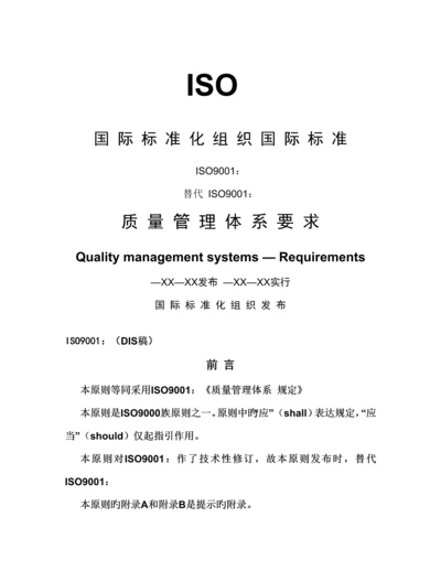 ISO9001质量管理全新体系要求标准手册.docx