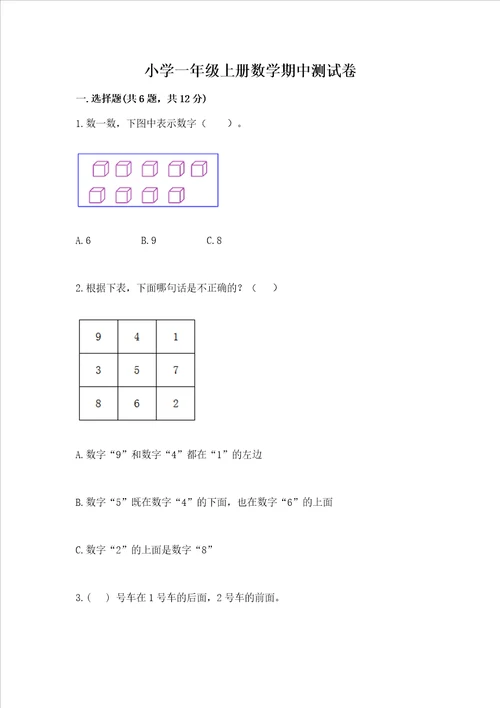 小学一年级上册数学期中测试卷及参考答案ab卷