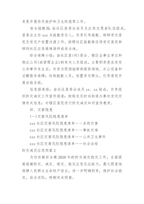 防灾减灾应急预案_7.docx